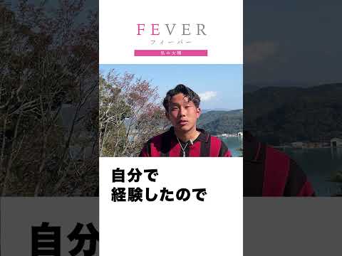 【FEVER#013】素直な心 謙虚な姿勢 感謝の気持ち。