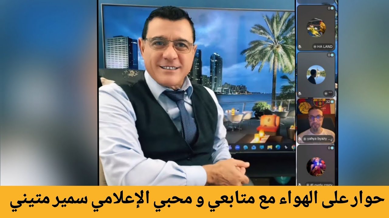 حوار على الهواء مع متابعي و  محبي الإعلامي سمير متيني  في نهاية البث المباشر  