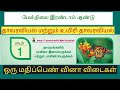12th TM Chapter 1 BOTANY AND BIO BOTANY BOOK BACK ONE MARKS