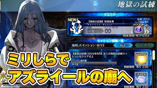 ガチ初見で"アズライールの廟"に挑む枠【FGO】