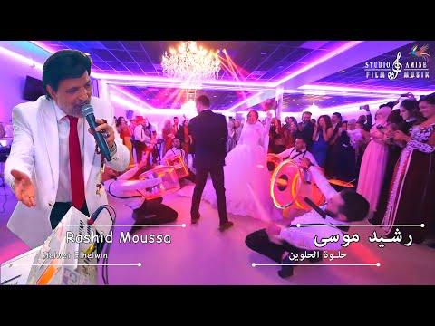 Rashid Moussa - Helwet Elhelwin - رشيد موسى - حلوة الحلوين