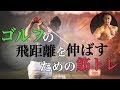 ゴルフの飛距離を伸ばすには?山本義徳氏が教える効果的な筋トレ種目