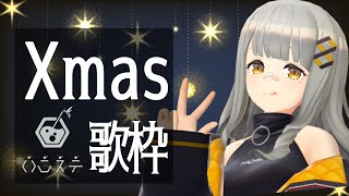 [Vtub] HACHI 聖誕歌回 #55