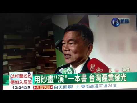 【NEWS】 用沙畫演一本書 台灣產業發光 (華視新聞20151205報導)圖片