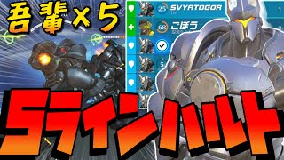 【OW2】ラインハルト５体で突っ込むの楽しすぎるwww