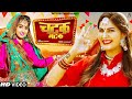 Chatak Matak Official Video Sapna Choudhary Renuka Panwar New Haryanvi Songs Haryanavi 2023