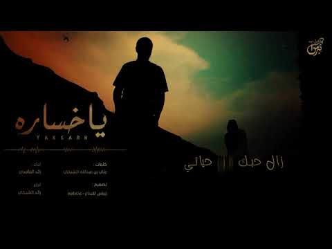 ياخساره رائد الغامدي