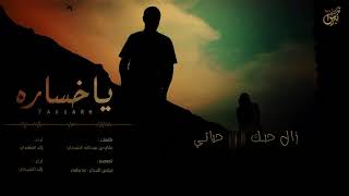 كلمات اغنية ياخساره رائد الشيخي