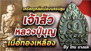 เหรียญหล่อเจ้าสัว หลวงปู่บุญ l หยิบกล้องส่องพระ 08/10/63