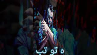 Download lagu joker attitude lines status ( baap ka pason par ash karna ka kya maza :joker lines ) #tiktok #viral mp3