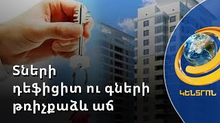 Ադրբեջանի հարձակումից հետո անշարժ գույքի գործարքները 70 % նվազել են