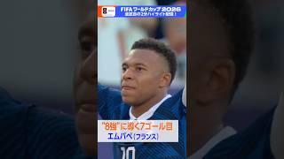 やはりエムバペ！接戦制す今大会7ゴール目でフランスがベスト8へ ▼「パラグアイ×フランス」NHK ONEで2分ハイライト配信中！FIFAワールドカップ2026 | NHK | #shorts