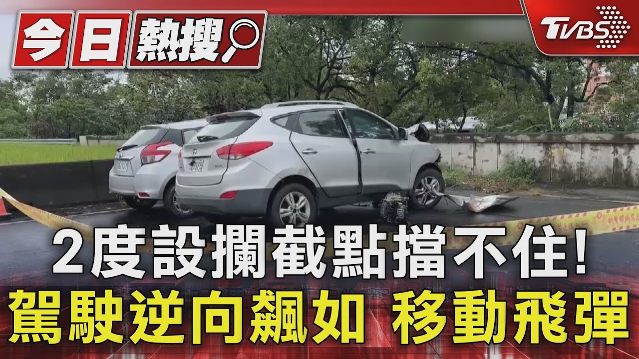 移動飛彈逆向飆半小時！國道重大車禍　兩車對撞雙亡