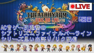 AC音ゲー引退勢の「シアトリズム ファイナルバーライン」シリーズ思いで語り＋リク配信 5回目