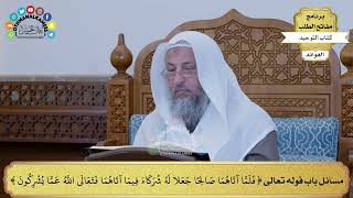 294 - مسائل باب قوله تعالى ( فلما آتاهما صالحا جعلا له شركاء...) - عثمان الخميس