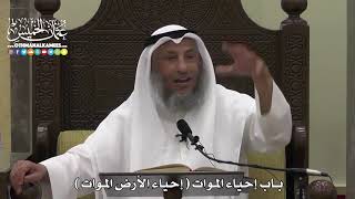 1600 - باب إحياء الموات ( إحياء الأرض الموات ) - عثمان الخميس