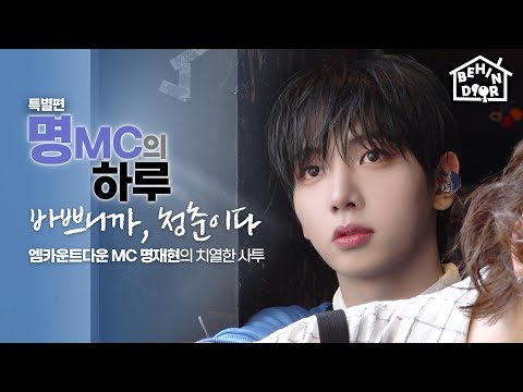 BEHINDOOR | JAEHYUN’s M COUNTDOWN MC Behind The Scenes | EP.21 - BOYNEXTDOOR (보이넥스트도어)