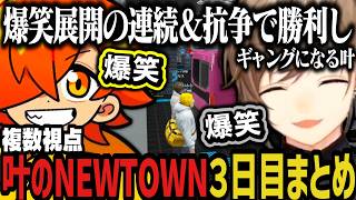 【複数視点】爆笑展開の連続＆抗争で勝利しギャングになる叶のNEWTOWN３日目まとめｗｗｗ【にじさんじ切り抜き/叶/ぺいんと/赤彩みあ/メロコ/イブラヒム/山黒音玄/NEWTOWN】