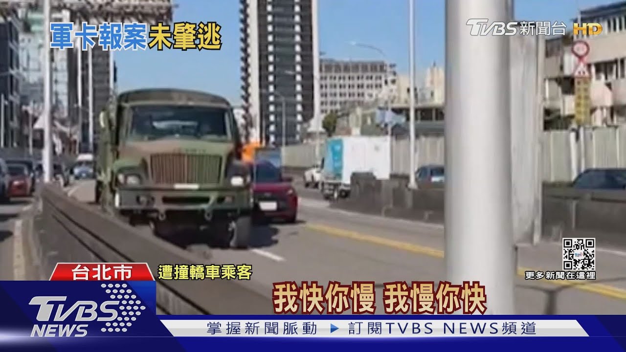 軍卡車擦撞轎車不停 事後報案「不算肇逃」