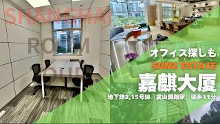 【上海Officeルームツアー】身一つ快適、オフィス移転◎人気虹橋エリアのレンタルオフィス!周辺日系企業も多数で安心立地:嘉麒大厦 7名室 6,562元/月 窓側 4階