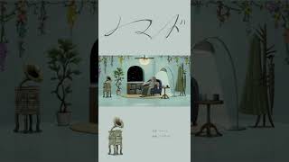 - ノマド/バルーン(self cover) #shorts