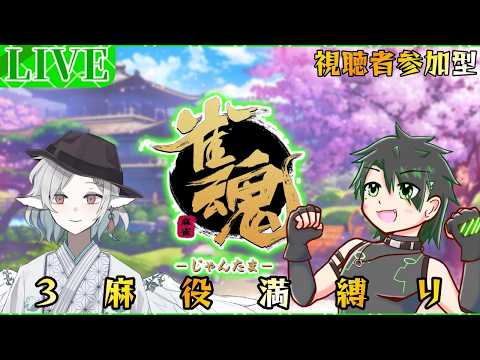 【雀魂】鳥と狼の視聴者参加型三麻役満縛り!!
