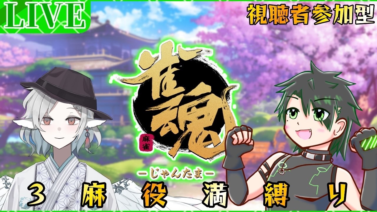 【雀魂】鳥と狼の視聴者参加型三麻役満縛り！！