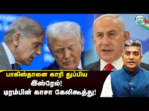 டிரம்பின் காசா கூட்டம் - பாகிஸ்தானை அசிங்கப்படுத்திய இஸ்ரேல் | Major Madhan Kumar