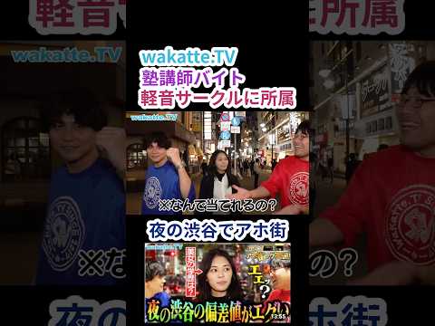 【美女の学歴は？】アホ街ック天国 in 渋谷 【wakatte.TV 切り抜き】