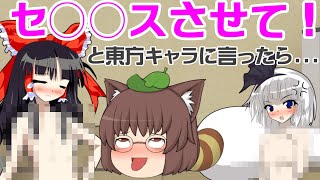 【エロ注意】東方キャラに「セ○○スさせて」と頼んだら、ヤバい結果に   ！？【ゆっくり茶番】【youtube】