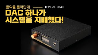 "음악을 음악답게. DAC 하나가 시스템을 지배했다!" 바쿤 DAC 9740