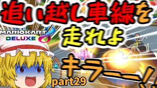 ゆっくりたちのマリオカート【紅魔館編】パート29　キラーが交通ルールを守らないのはいかがなんでしょうか。