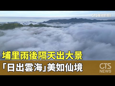 埔里雨後隔天出大景　「日出雲海」美如仙境