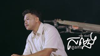 Pich Mengly - សម្លេងភ្លេងការ | ពេជ្រ ម៉េងលី - Somleng Pleng Ka | Lip-Sync Version
