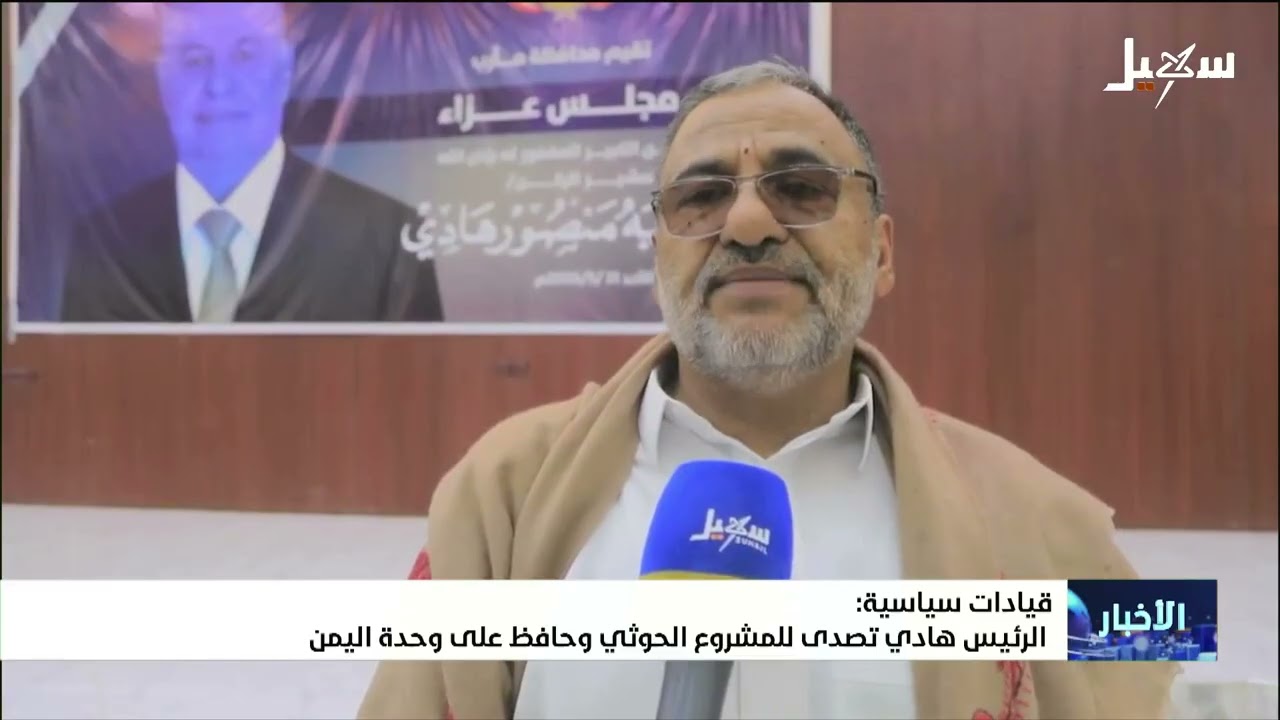 قيادات سياسية : الرئيس هادي تصدى للمشروع الحوثي وحافظ على وحدة اليمن