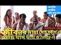 Dhemaji Kendriya Harinam l dhemaji harinaam l জীবনৰ মায়া মোহ l কন্ঠ নিমল ব