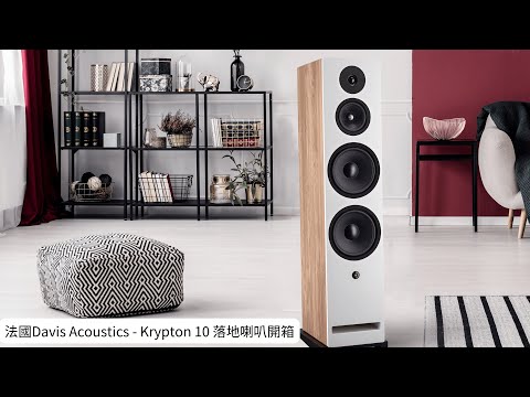 法國 Hi-Fi 音響震撼來襲 - Davis Acoustics Krypton 10 開箱