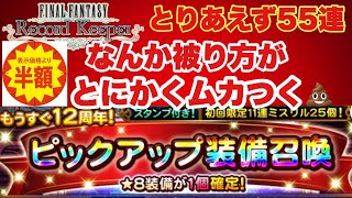 【FFRK】#697 もうすぐ12周年ガチャ55連！(被り方がムカつく)