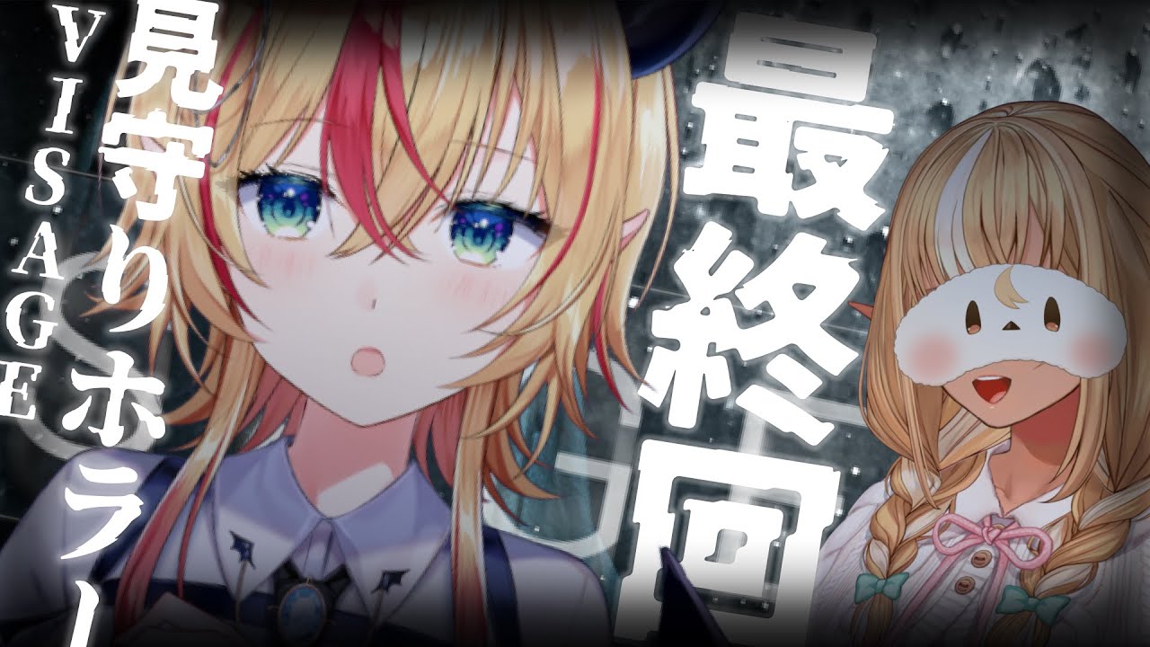 【Visage】ふーたんに見守られながら最恐ホラゲーする…。最終回!!!!!!!!!!!!【ホロライブ/癒月ちょこ/不知火フレア】