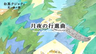 Download lagu 月夜の行進曲（物部一郎：白黒クジャクと思い出の歌 ）/ March of a Moonlit Night  (Mononobe Ichiro) mp3