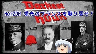 【hoi2DH】栄光のフランスを取り戻せ！part1
