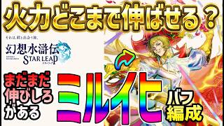 【#幻水SP】 #34 ミルイヒバフで高火力！まだ伸びしろある！ 【#幻想水滸伝】【#幻想水滸伝スターリープ】【#スターリープ】