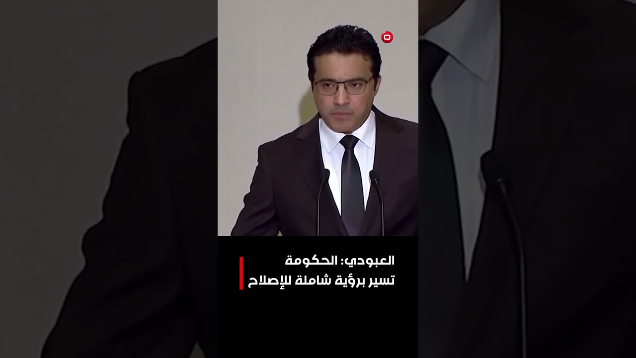 فيديو | العبودي: الحكومة تسير برؤية شاملة للإصلاح#shorts