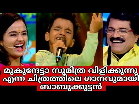 മുകുന്ദേട്ടാ സുമിത്ര വിളിക്കുന്നു എന്ന ചിത്രത്തിലെ ഗാനവുമായി ബാബുക്കുട്ടൻ/Top singer season 3