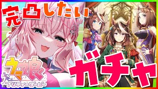 【ウマ娘】ガチャの時間だ──グループサポカ「玉座に集いし者たち」引くよおお!【博衣こより/ホロライブ】