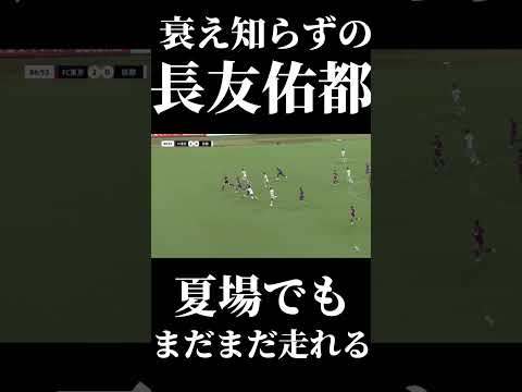 🔵🔴衰え知らずの #長友佑都 !!🔥🔥🔥🔵🔴 #shorts