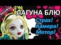 Обзор куклы Монстер Хай Лауна Блю (Monster High Lagoona Blue), серия ...