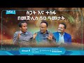 ስጋት እና ተስፋ በመጅሊስ 50 አመታት || ክፍል 1 || ሚንበር ቲቪ || ሁለንተናዊ ከፍታ