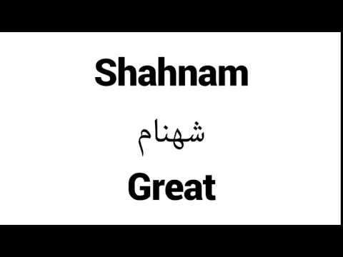 How to Pronounce Shahnam! - Middle Eastern Names