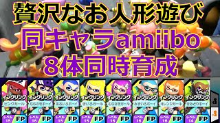 【スマブラSP】同キャラamiibo8体同時に育成したらどうなる【検証】